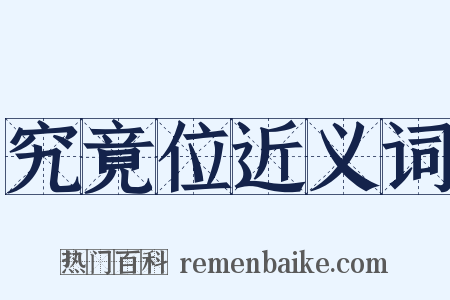 究竟位近义词是什么意思的图片